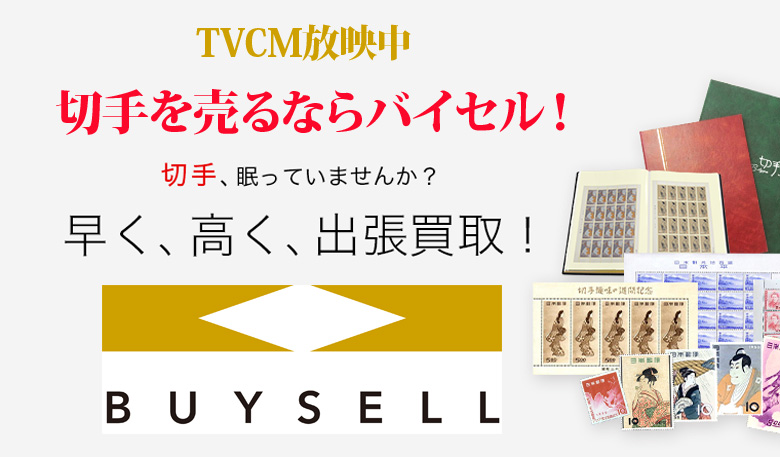 埼玉県切手買取は高価買取のバイセルがおススメ！情報サイト